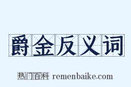 爵金反义词是什么意思的图片